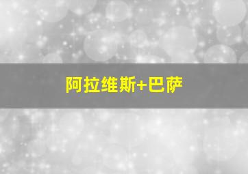 阿拉维斯 巴萨